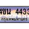 8.ทะเบียนรถ 4433 เลขประมูล ทะเบียนสวย 4ขน 4433 จากกรมขนส่ง - T6909 - 4ขน