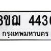 รับจัดหาทะเบียน 4436  หมวดใหม่ 8ขฌ 4436  ทะเบียนมงคล ผลรวมดี 32 - T6909 - 8ขฌ