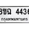 รับจัดหาทะเบียน 4436 หมวดใหม่ 8ขฉ 4436 ทะเบียนมงคล ผลรวมดี 32-B0801-8ขฉ