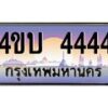15.ทะเบียนรถ 4444 เลขประมูล ทะเบียนสวย 4ขบ 4444 ผลรวมดี 24 - T6909 - 4ขบ