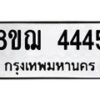 รับจัดหาทะเบียน 4445  หมวดใหม่ 8ขฌ 4445  ทะเบียนมงคล ผลรวมดี 32 - T6909 - 8ขฌ