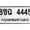 รับจัดหาทะเบียน 4445 หมวดใหม่ 8ขฉ 4445 ทะเบียนมงคล ผลรวมดี 32-B0801-8ขฉ