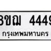 รับจัดหาทะเบียน 4449  หมวดใหม่ 8ขฌ 4449  ทะเบียนมงคล ผลรวมดี 36 - T6909 - 8ขฌ
