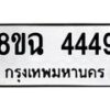 รับจัดหาทะเบียน 4449 หมวดใหม่ 8ขฉ 4449 ทะเบียนมงคล ผลรวมดี 36-B0801-8ขฉ