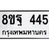 รับจัดหาทะเบียน 445 หมวดใหม่ 8ขฐ 445 ทะเบียนมงคล ผลรวมดี 32 - T6909 - 8ขฐ