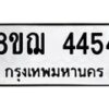 รับจัดหาทะเบียน 4454  หมวดใหม่ 8ขฌ 4454  ทะเบียนมงคล ผลรวมดี 32 - T6909 - 8ขฌ