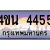 4.ทะเบียนรถ 4455 เลขประมูล ทะเบียนสวย 4ขน 4455 จากกรมขนส่ง - T6909 - 4ขบ