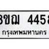 รับจัดหาทะเบียน 4458  หมวดใหม่ 8ขฌ 4458  ทะเบียนมงคล ผลรวมดี 36 - T6909 - 8ขฌ