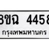 รับจัดหาทะเบียน 4458 หมวดใหม่ 8ขฉ 4458 ทะเบียนมงคล ผลรวมดี 36-B0801-8ขฉ