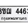 รับจัดหาทะเบียน 4463  หมวดใหม่ 8ขฌ 4463  ทะเบียนมงคล ผลรวมดี 32 - T6909 - 8ขฌ