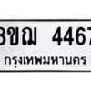 รับจัดหาทะเบียน 4467  หมวดใหม่ 8ขฌ 4467  ทะเบียนมงคล ผลรวมดี 36 - T6909 - 8ขฌ
