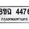 รับจัดหาทะเบียน 4476 หมวดใหม่ 8ขฉ 4476 ทะเบียนมงคล ผลรวมดี 36 -B0801-8ขฉ