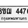 รับจัดหาทะเบียน 4476  หมวดใหม่ 8ขฌ 4476  ทะเบียนมงคล ผลรวมดี 36 - T6909 - 8ขฌ