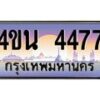 3.ทะเบียนรถ 4477 เลขประมูล ทะเบียนสวย 4ขน 4477 จากกรมขนส่ง - T6909 - 4ขน