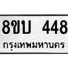 รับจัดหาทะเบียน 448 หมวดใหม่ 8ขบ 448 ทะเบียนมงคล- BB0925-8ขบ