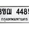 รับจัดหาทะเบียน 4485  หมวดใหม่ 8ขฌ 4485  ทะเบียนมงคล ผลรวมดี 36 - T6909 - 8ขฌ