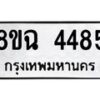 รับจัดหาทะเบียน 4485 หมวดใหม่ 8ขฉ 4485 ทะเบียนมงคล ผลรวมดี 36-B0801-8ขฉ
