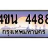 4.ทะเบียนรถ 4488 เลขประมูล ทะเบียนสวย 4ขน 4488 จากกรมขนส่ง - T6909 - 4ขน