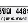 รับจัดหาทะเบียน 4489  หมวดใหม่ 8ขฌ 4489  ทะเบียนมงคล ผลรวมดี 40 - T6909 - 8ขฌ