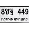 รับจัดหาทะเบียน 449 หมวดใหม่ 8ขฐ 449 ทะเบียนมงคล ผลรวมดี 36 - T6909 - 8ขฐ