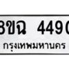 รับจัดหาทะเบียน 4490 หมวดใหม่ 8ขฉ 4490 ทะเบียนมงคล ผลรวมดี 32  -B0801-8ขฉ