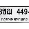 รับจัดหาทะเบียน 4494  หมวดใหม่ 8ขฌ 4494  ทะเบียนมงคล ผลรวมดี 36 - T6909 - 8ขฌ