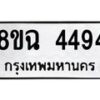 รับจัดหาทะเบียน 4494 หมวดใหม่ 8ขฉ 4494 ทะเบียนมงคล ผลรวมดี 36-B0801-8ขฉ