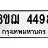 รับจัดหาทะเบียน 4498  หมวดใหม่ 8ขฌ 4498  ทะเบียนมงคล ผลรวมดี 40 - T6909 - 8ขฌ