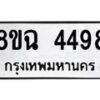 รับจัดหาทะเบียน 4498 หมวดใหม่ 8ขฉ 4498 ทะเบียนมงคล ผลรวมดี 40 -B0801-8ขฉ