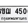 รับจัดหาทะเบียน 4500  หมวดใหม่ 8ขฌ 4500  ทะเบียนมงคล ผลรวมดี 24 - T6909 - 8ขฌ