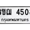 รับจัดหาทะเบียน 4508  หมวดใหม่ 8ขฌ 4508  ทะเบียนมงคล ผลรวมดี 32 - T6909 - 8ขฌ