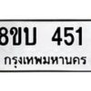 รับจัดหาทะเบียน 451 หมวดใหม่ 8ขบ 451 ทะเบียนมงคล - BB0925-8ขบ