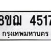 รับจัดหาทะเบียน 4517  หมวดใหม่ 8ขฌ 4517  ทะเบียนมงคล ผลรวมดี 32 - T6909 - 8ขฌ