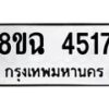 รับจัดหาทะเบียน 4517 หมวดใหม่ 8ขฉ 4517 ทะเบียนมงคล ผลรวมดี 32 -B0801-8ขฉ