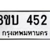 รับจัดหาทะเบียนรถ 452  หมวดใหม่ 8ขบ 452  ผลรวมดี 24- BB0925-8ขบ