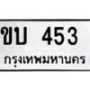 รับจัดหาทะเบียนรถ 453  หมวดใหม่ 8ขบ 453  ผลรวมดี 24- BB0925-8ขบ