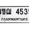 รับจัดหาทะเบียน 4535  หมวดใหม่ 8ขฌ 4535  ทะเบียนมงคล ผลรวมดี 32 - T6909 - 8ขฌ