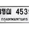 รับจัดหาทะเบียน 4539  หมวดใหม่ 8ขฌ 4539  ทะเบียนมงคล ผลรวมดี 36 - T6909 - 8ขฌ