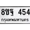 รับจัดหาทะเบียน 454 หมวดใหม่ 8ขฐ 454 ทะเบียนมงคล ผลรวมดี 32 - T6909 - 8ขฐ