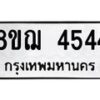 รับจัดหาทะเบียน 4544  หมวดใหม่ 8ขฌ 4544  ทะเบียนมงคล ผลรวมดี 32 - T6909 - 8ขฌ