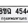 รับจัดหาทะเบียน 4544 หมวดใหม่ 8ขฉ 4544 ทะเบียนมงคล ผลรวมดี 32-B0801-8ขฉ