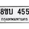รับจัดหาทะเบียน 455 หมวดใหม่ 8ขบ 455 ทะเบียนมงคล - BB0925-8ขบ