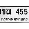 รับจัดหาทะเบียน 4553  หมวดใหม่ 8ขฌ 4553  ทะเบียนมงคล ผลรวมดี 32 - T6909 - 8ขฌ