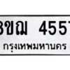 รับจัดหาทะเบียน 4557  หมวดใหม่ 8ขฌ 4557  ทะเบียนมงคล ผลรวมดี 36 - T6909 - 8ขฌ