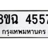รับจัดหาทะเบียน 4557 หมวดใหม่ 8ขฉ 4557 ทะเบียนมงคล ผลรวมดี 36 -B0801-8ขฉ