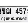 รับจัดหาทะเบียน 4579  หมวดใหม่ 8ขฌ 4579  ทะเบียนมงคล ผลรวมดี 40 - T6909 - 8ขฌ