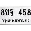 รับจัดหาทะเบียน 458 หมวดใหม่ 8ขฐ 458 ทะเบียนมงคล ผลรวมดี 36 - T6909 - 8ขฐ