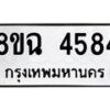 รับจัดหาทะเบียน 4584 หมวดใหม่ 8ขฉ 4584 ทะเบียนมงคล ผลรวมดี 36-B0801-8ขฉ