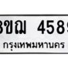 รับจัดหาทะเบียน 4589  หมวดใหม่ 8ขฌ 4589  ทะเบียนมงคล ผลรวมดี 41 - T6909 - 8ขฌ