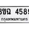 รับจัดหาทะเบียน 4589 หมวดใหม่ 8ขฉ 4589 ทะเบียนมงคล ผลรวมดี 41-B0801-8ขฉ